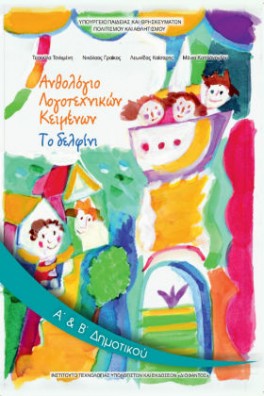 Ανθολόγιο Λογοτεχνικών Κειμένων Α' & Β' Δημοτικού: Το δελφίνι